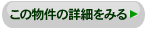 物件の詳細をみる