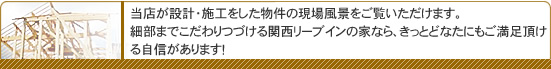 当店が設計・施工した物件の現場風景をご覧いただけます。