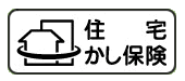住宅かし保険